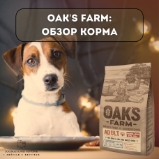 Обзор корма  OAK’S FARM