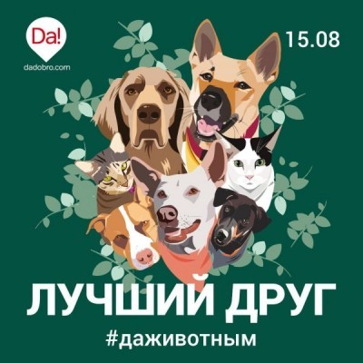 АКЦИЯ "ЛУЧШИЙ ДРУГ"