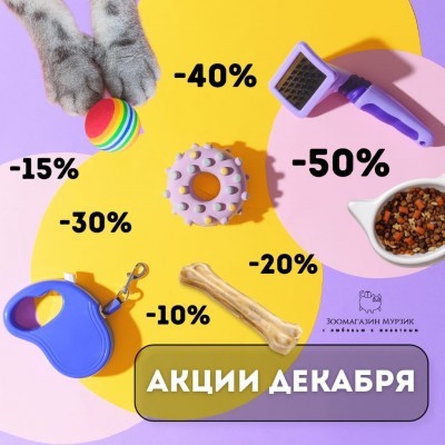 АКЦИИ ДЕКАБРЯ