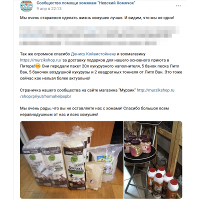 ПЕРЕДАЧА ПОДАРКОВ (март и апрель) В Приют "Невский хомячок"