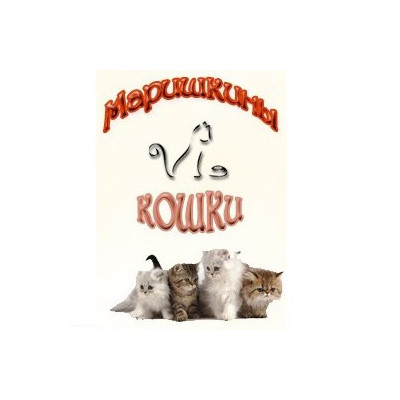 Группа помощи животным "Маришкины кошки"