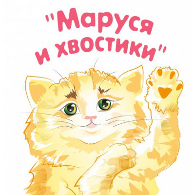 Помощь бездомным кошкам "Маруся и хвостики"