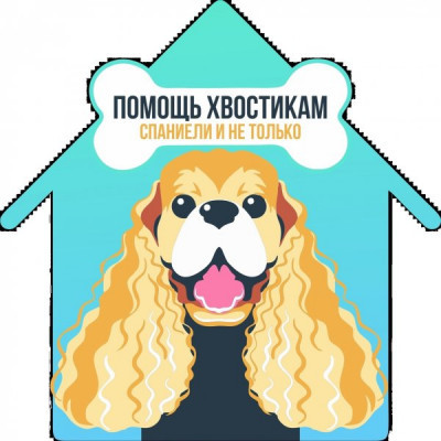Помощь спаниелям