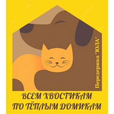 Мини-приют "Всем хвостикам по теплым домикам"