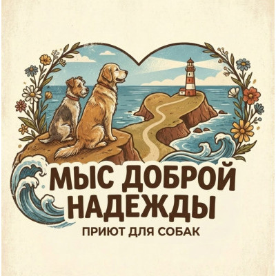 Приют Мыс Доброй надежды