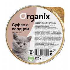 Organix мясное суфле с сердцем для котят 125г
