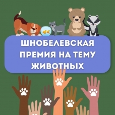 Шнобелевская премия на тему животных