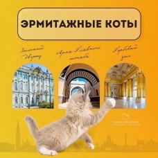 Эрмитажные коты