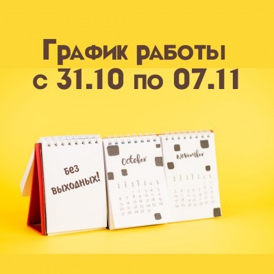 ГРАФИК РАБОТЫ С 31.10 по 07.11 (работаем без выходных)