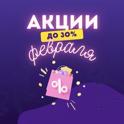 АКЦИИ ПЕРВОЙ ПОЛОВИНЫ ФЕВРАЛЯ