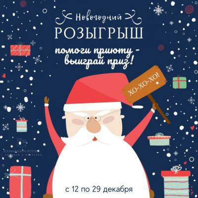 ПОДАРИ ХВОСТИКУ ПРАЗДНИК! Акция в помощь приютам для животных и розыгрыш подарков для участников!