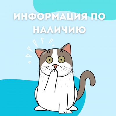 Информация по наличию товаров 