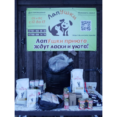 ПЕРЕДАЧА ПОДАРКОВ (13 - 22.01) В ЧУ ЦПБЖ "Потеряшка" (Приюты "Теремок", "Пульт", "Лапушки")