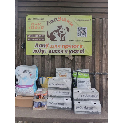 ПЕРЕДАЧА ПОДАРКОВ (28.08- 10.09) В Приют Лапушки ПЕРЕДАЧА ПОДАРКОВ (28.08- 10.09) В Приют Лапушки