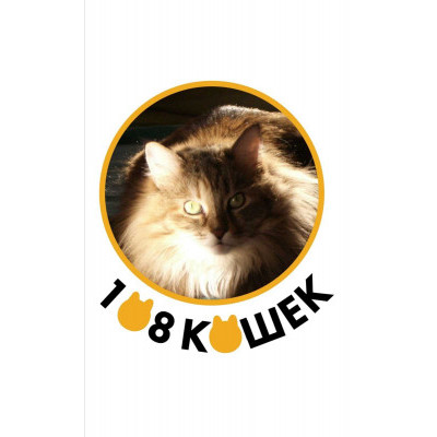Группа помощи животным "108 кошек" Группа помощи животным "108 кошек"
