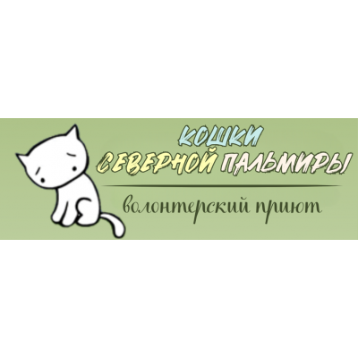 Приют "Кошки Северной Пальмиры" (бывший "HelpCats") Приют "Кошки Северной Пальмиры" (бывший "HelpCats")