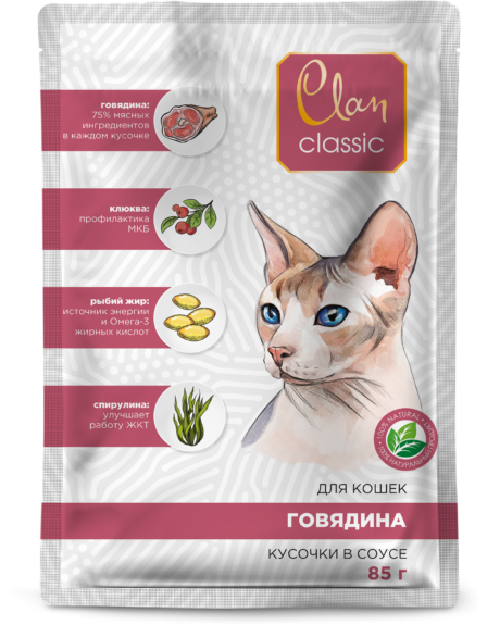 Clan CLASSIC пауч для кошек Говядина, клюква, спирулина кусочки в соусе, 85 гр Clan CLASSIC пауч для кошек Говядина, клюква, спирулина кусочки в соусе, 85 гр