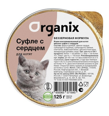Organix мясное суфле с сердцем для котят 125г Organix мясное суфле с сердцем для котят 125г