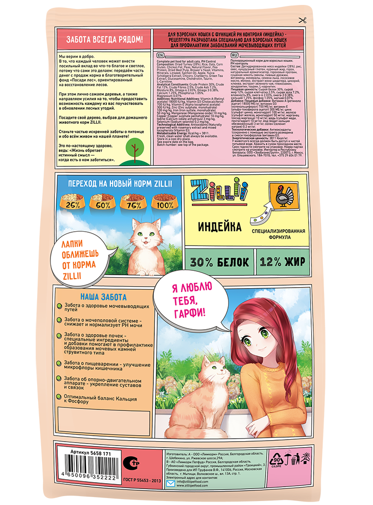 Zilli Urinary Care Cat - Зилли сухой для взрослых кошек РН контроль Индейка Zilli Urinary Care Cat - Зилли сухой для взрослых кошек РН контроль Индейка