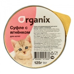 Приют Чеширский кот. ORGANIX Органикс Консервы для котят Мясное суфле с ягненком 125 гр, ламистер Приют Чеширский кот. ORGANIX Органикс Консервы для котят Мясное суфле с ягненком 125 гр, ламистер